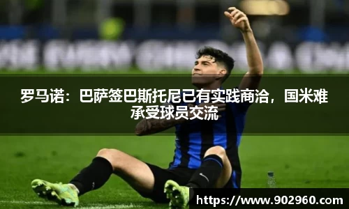 罗马诺：巴萨签巴斯托尼已有实践商洽，国米难承受球员交流