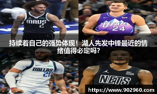 持续着自己的强势体现！湖人先发中锋最近的情绪值得必定吗？