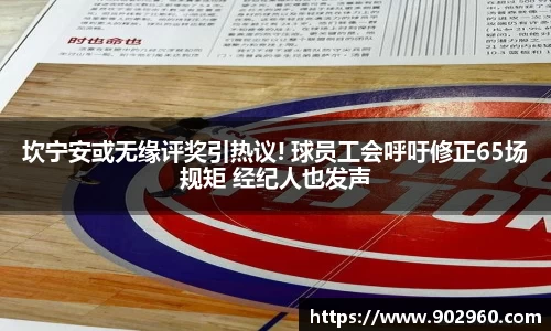 坎宁安或无缘评奖引热议! 球员工会呼吁修正65场规矩 经纪人也发声
